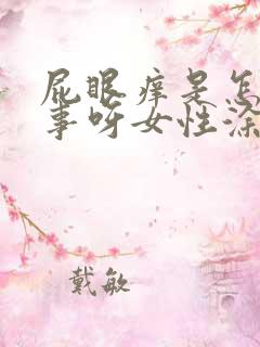 屁眼痒是怎么回事呀女性涂什么药膏