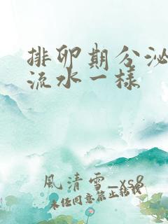 排卵期分泌物跟流水一样