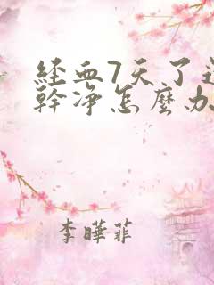 经血7天了还没干净怎么办