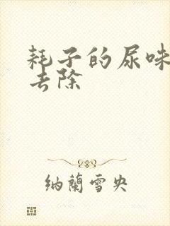 耗子的尿味怎么去除