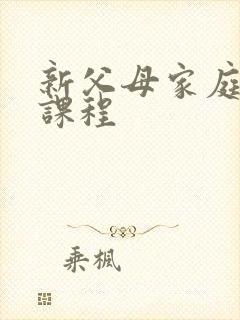 新父母家庭教育课程