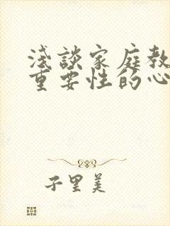 浅谈家庭教育的重要性的心得体会