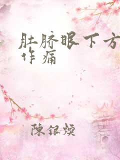 肚脐眼下方隐隐作痛