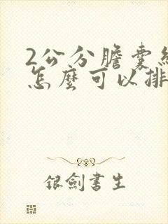 2公分胆囊结石怎么可以排掉