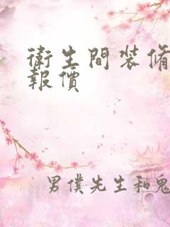 卫生间装修改造报价