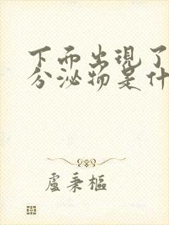 下面出现了褐色分泌物是什么原因