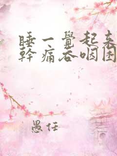 睡一觉起来嗓子干痛吞咽困难