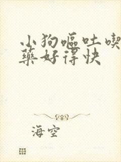 小狗呕吐吃什么药好得快