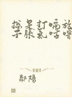 总是打嗝放屁肚子胀气咕噜咕噜的