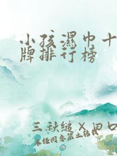 小孩湿巾十大名牌排行榜