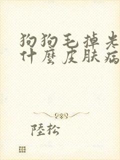 狗狗毛掉光了是什么皮肤病