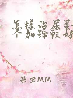 怎样治尿蛋白3个加号较好