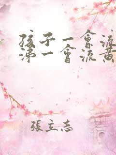 孩子一会流清鼻涕一会流黄鼻涕是怎么回事