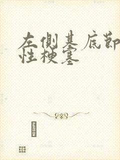 左侧基底节腔隙性梗塞