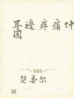 耳边疼痛什么原因