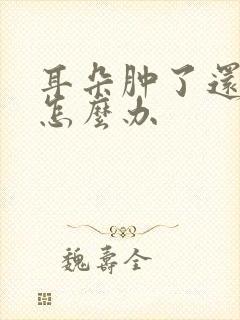 耳朵肿了还流脓怎么办