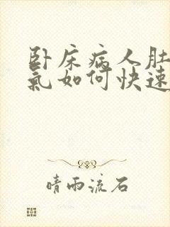 卧床病人肚子胀气如何快速消除