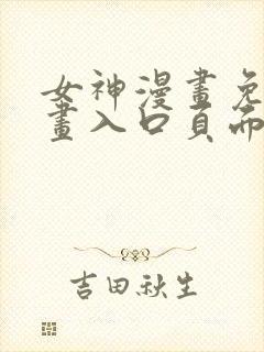 女神漫画免费漫画入口页面