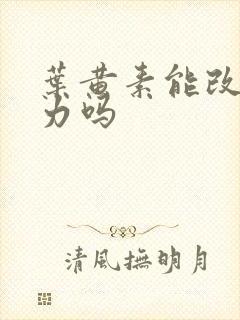 叶黄素能改善视力吗