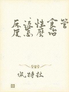 反流性食管炎重度怎么治