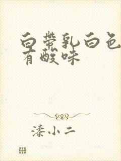 白带乳白色糊状有酸味