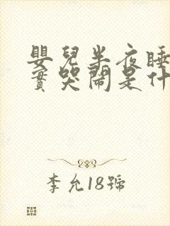 婴儿半夜睡不踏实哭闹是什么原因