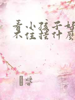 看小孩子好动坐不住挂什么号