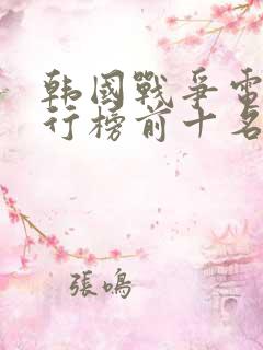 韩国战争电影排行榜前十名