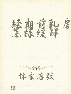 经期前乳房胀痛怎样缓解