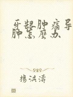 牙龈肿痛导致脸肿怎么办