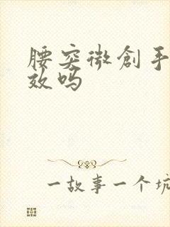 腰突微创手术有效吗