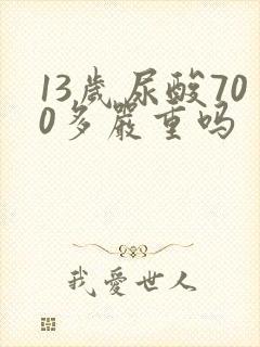 13岁尿酸700多严重吗