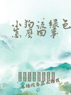 小狗流绿色鼻涕怎么回事