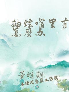 抽烟嘴里有臭味怎么办