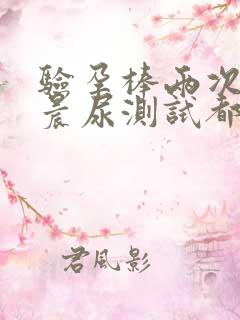 验孕棒两次不是晨尿测试都是怀孕了