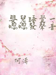 婴儿睡觉一直嗯嗯嗯发声音