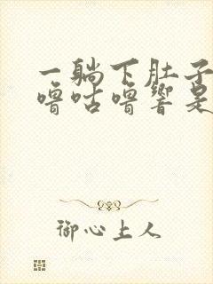 一躺下肚子就咕噜咕噜响是怎么回事