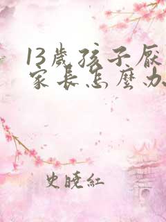 13岁孩子厌学家长怎么办