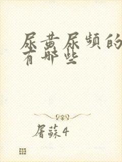 尿黄尿频的原因有哪些