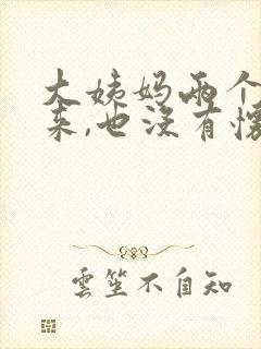 大姨妈两个月没来,也没有怀孕怎么办