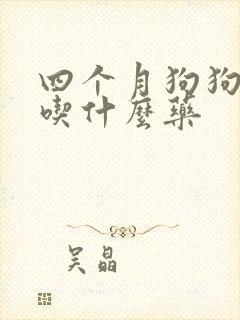 四个月狗狗咳嗽吃什么药