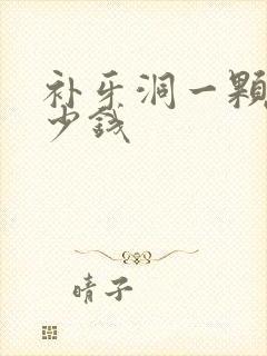 补牙洞一颗要多少钱