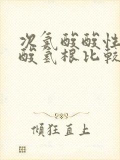 次氯酸酸性与碳酸氢根比较