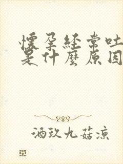 怀孕经常吐口水是什么原因