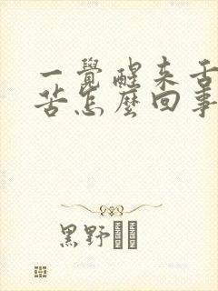 一觉醒来舌头发苦怎么回事