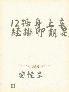 12号身上来月经排卵期是什么时候