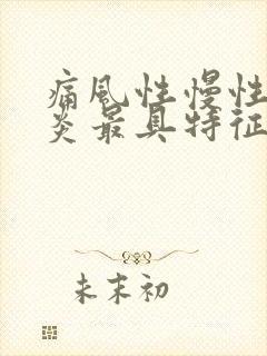 痛风性慢性关节炎最具特征性的表现为