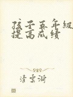 孩子五年级怎么提高成绩