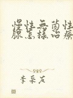 慢性无菌性前列腺怎样治疗