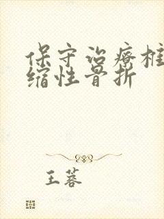 保守治疗椎体压缩性骨折